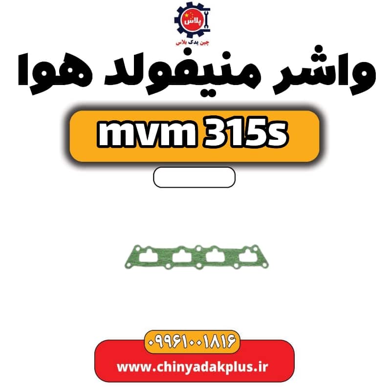 واشر منیفولد هوا ام وی ام 315 اس