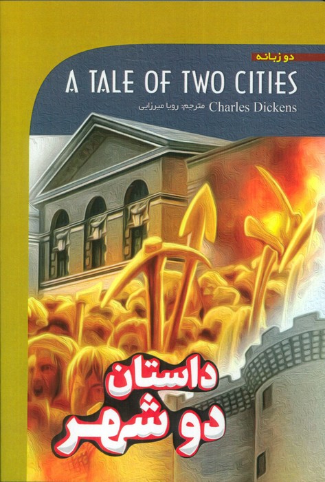 داستان دو شهر (A TALE OF TWO CITIES)،(2زبانه) - ناشربوک | خرید آنلاین کتاب