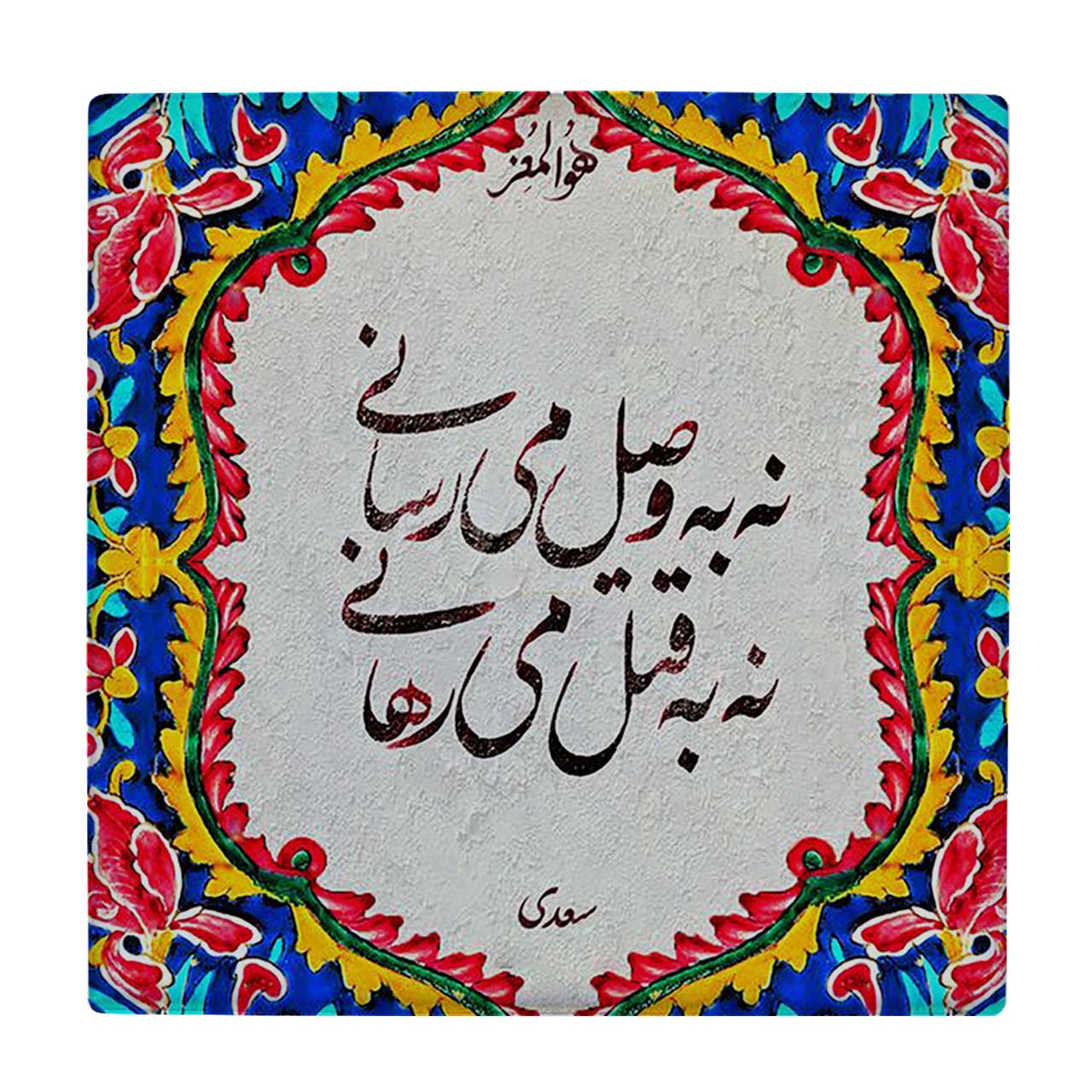  زیر لیوانی  طرح شعر سعدی کد    5930746_4721