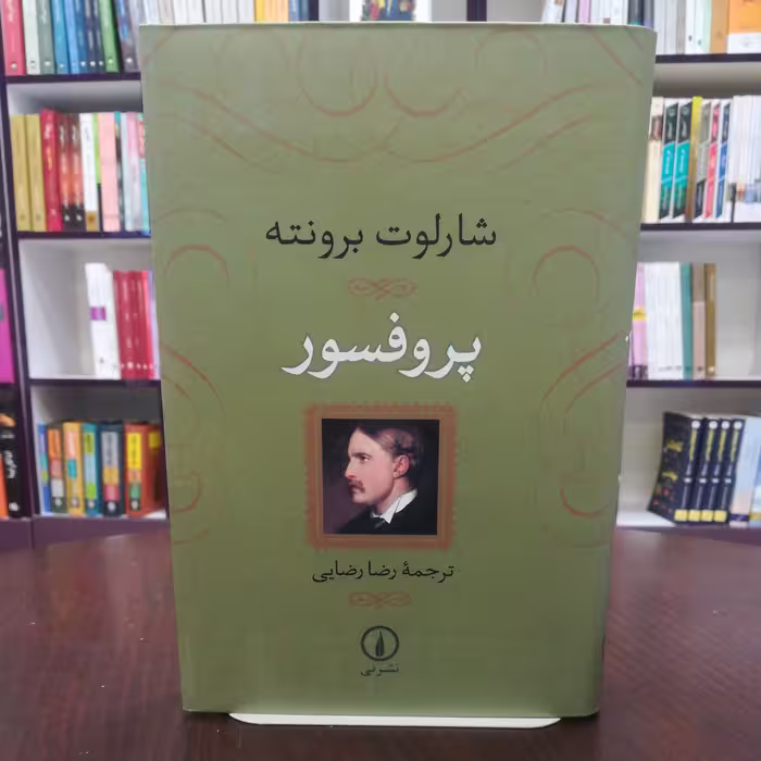 کتاب پروفسور اثر شارلوت برونته ترجمه رضا رضایی نشر نی (شومیز)