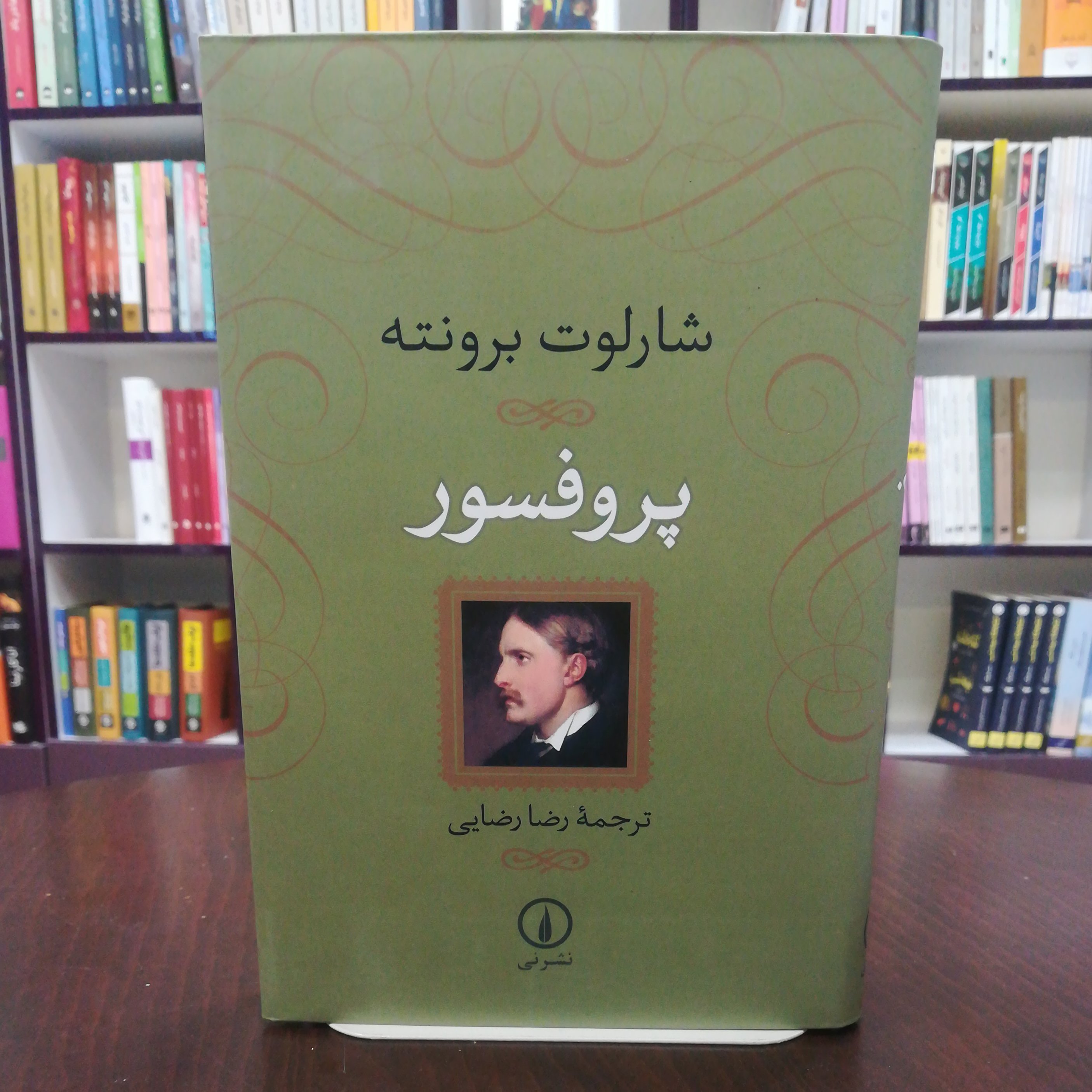 کتاب پروفسور اثر شارلوت برونته ترجمه رضا رضایی نشر نی (شومیز)
