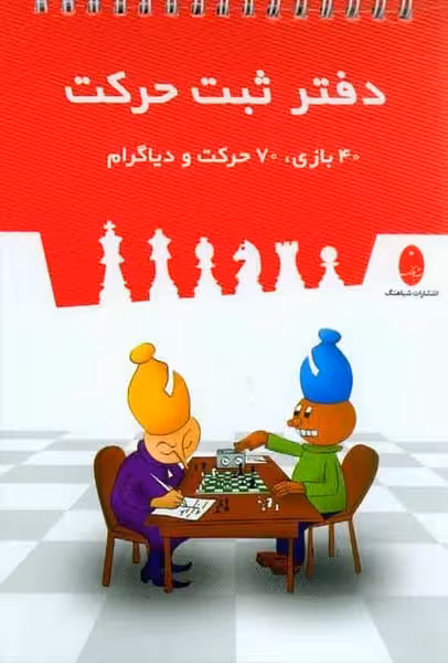 دفتر ثبت حرکت (40 بازی ، 70 حرکت و دیاگرام) - کتاب‌فروشی کوچه کتاب