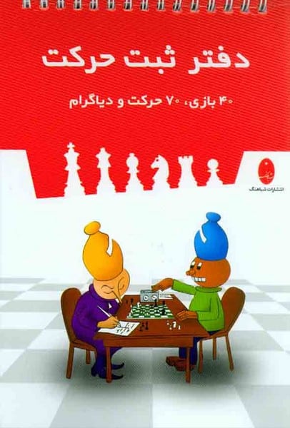 دفتر ثبت حرکت (40 بازی ، 70 حرکت و دیاگرام) - کتابفروشی کوچه کتاب