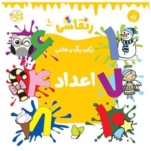 کتاب ر نقاشی (10)(اعداد)(خشتی)