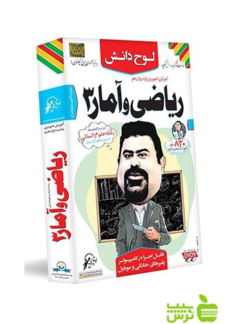 دی وی دی آموزش تصویری ریاضی و آمار دوازدهم انسانی لوح دانش - تخفیف ویژه