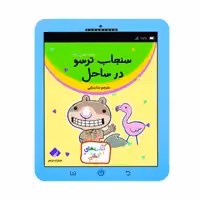 کتاب سنجاب ترسو در ساحل اثر ملانی وات انتشارات فراهنر 