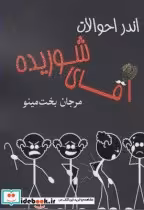 قیمت و خرید کتاب اندر احوالات آقای شوریده | ایده بوک