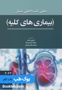 مبانی طب داخلی سسیل بیماری های کلیه 2022