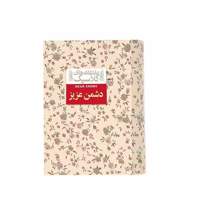 کتاب دشمن عزیز از مجموعه عاشقانه های کلاسیک