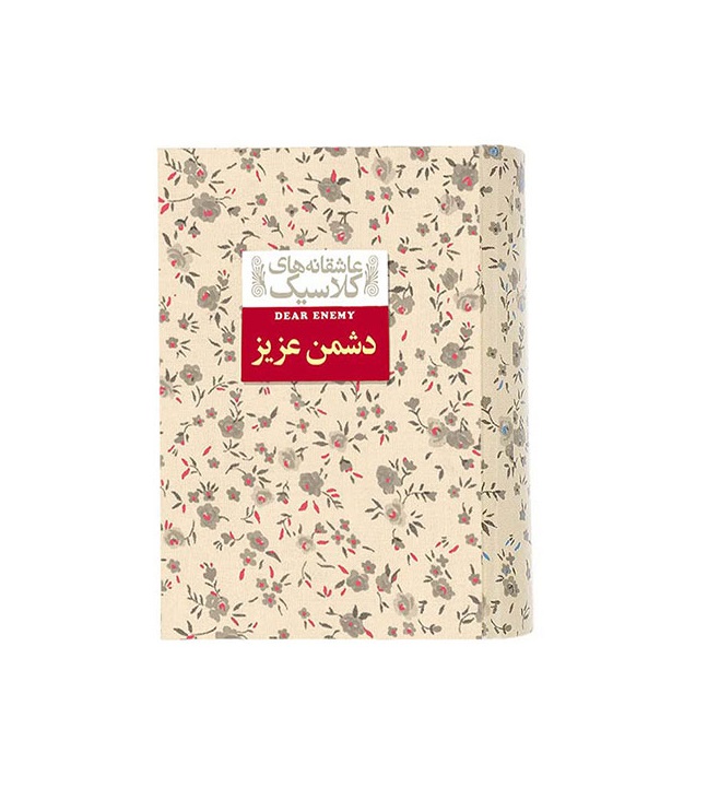 کتاب دشمن عزیز از مجموعه عاشقانه های کلاسیک