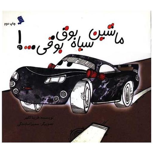 کتاب ماشین سیاه بوق بوقی اثر فریبا کلهر