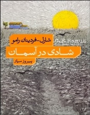 شادی در آسمان
