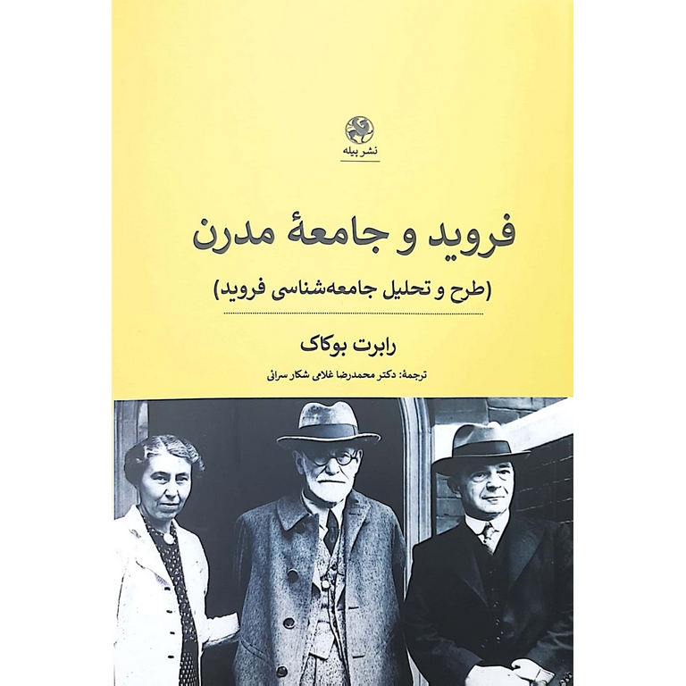 فروید و جامعه مدرن