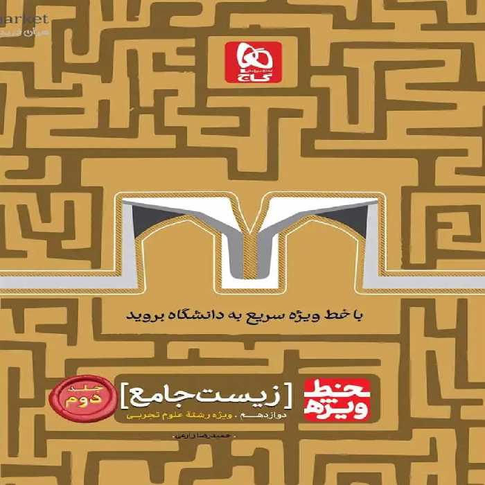 زیست شناسی جامع دوازدهم تجربی جلد دوم خط ویژه گاج - بانک کتاب ماندگار-قیمت-خرید-کتاب-کمک-درسی-کنکور-دانشگاهی