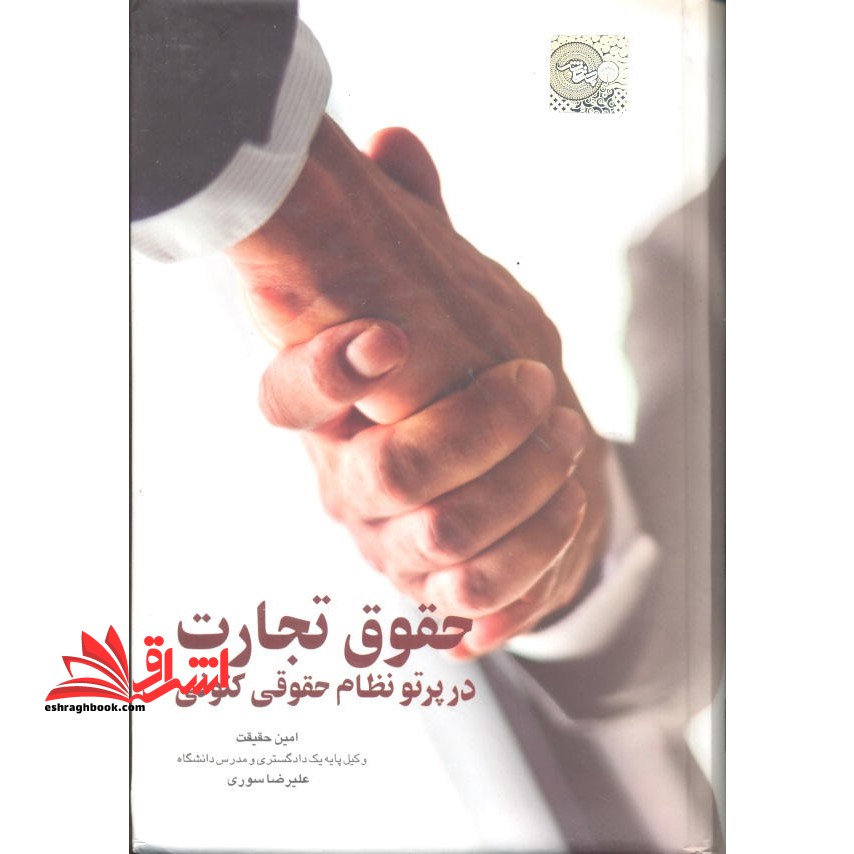 حقوق تجارت در پرتو نظام حقوقی کنونی - فروشگاه کتاب اشراق