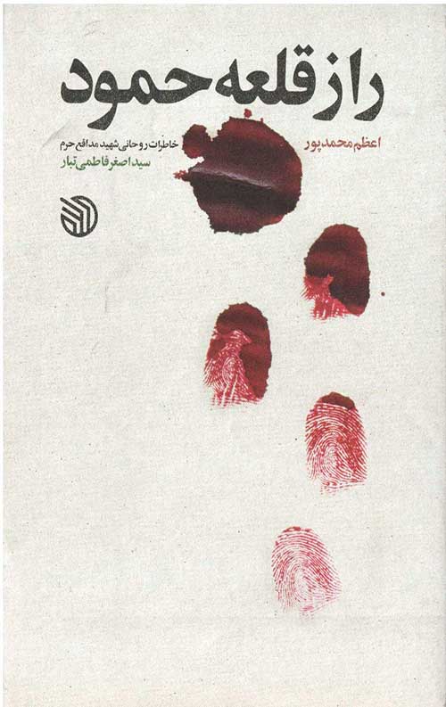 راز قلعه حمود