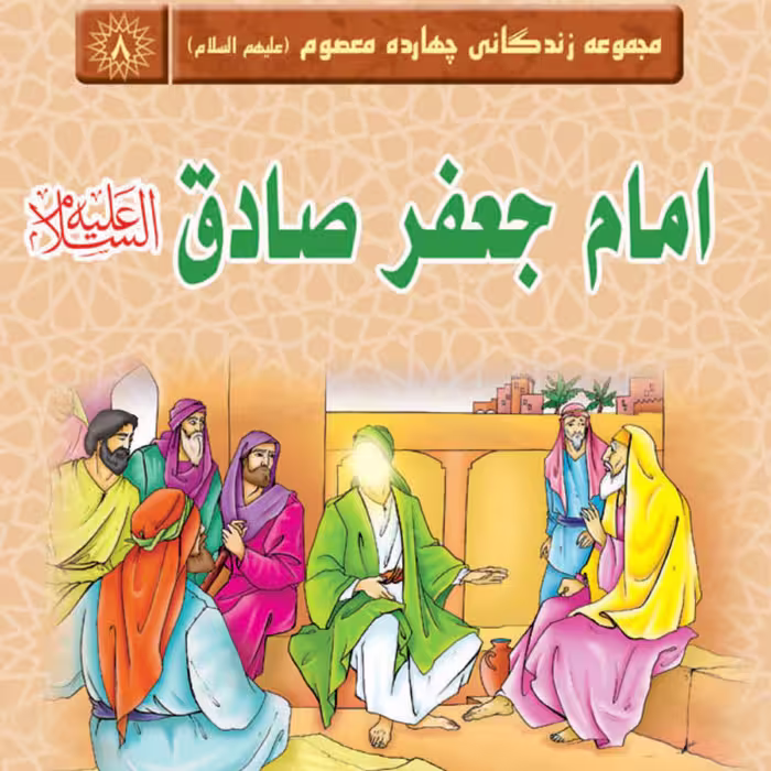 مجموعه زندگانی چهارده معصوم - امام جعفر صادق(علیه السلام)  -داستان کودک و نوجوان