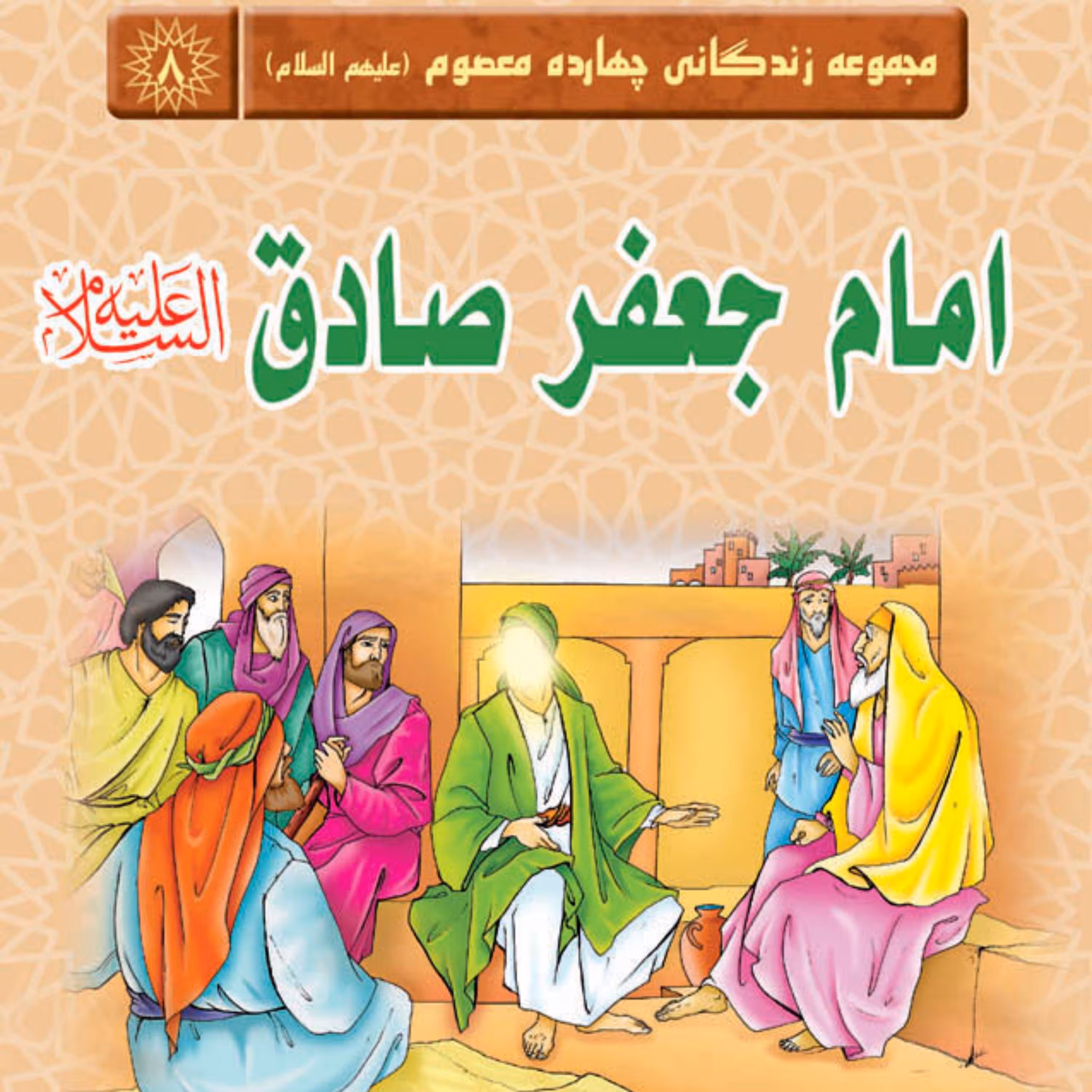 مجموعه زندگانی چهارده معصوم - امام جعفر صادق(علیه السلام)  -داستان کودک و نوجوان