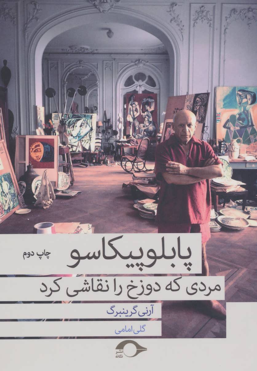 پابلو پیکاسو مردی که دوزخ را نقاشی کرد - کتابفروشی کوچه کتاب