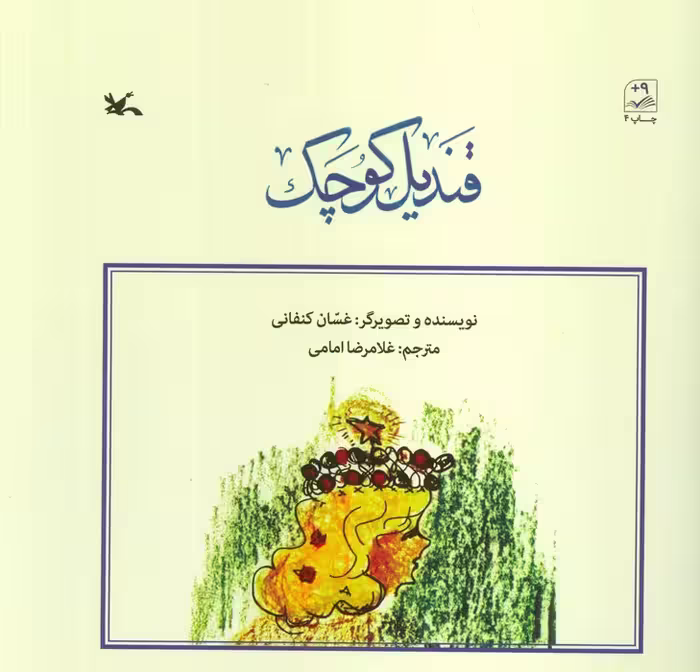 قندیل کوچک - ناشربوک | خرید آنلاین کتاب