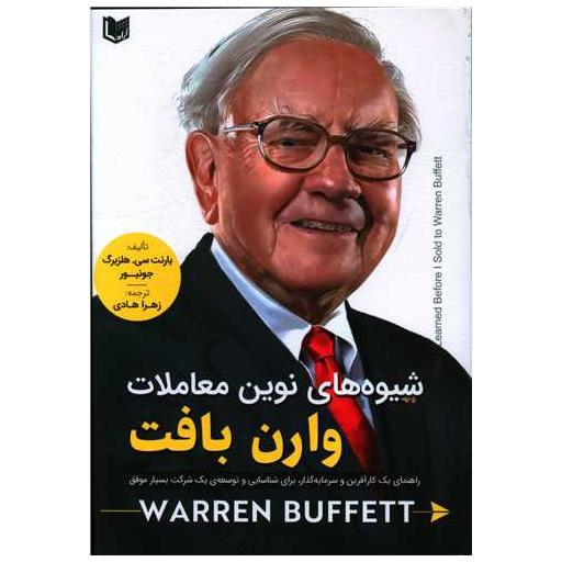 کتاب شیوه های نوین معاملات وارن بافت اثر بارنت سی هلزبرگ
