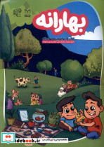 قیمت و خرید کتاب بهارانه کتاب کارنوآموزان5تا6ساله | ایده بوک