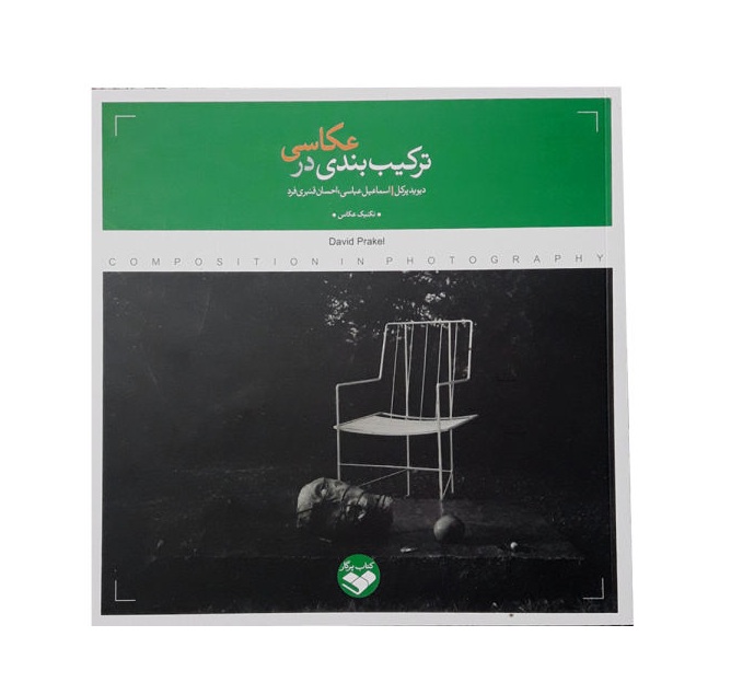 کتاب ترکیب بندی در عکاسی