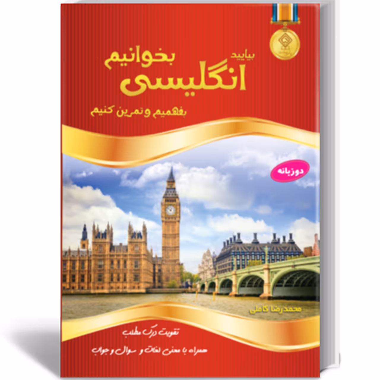 کتاب بیایید انگلیسی بخوانیم اثر محمدرضا کاملی