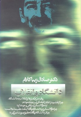 دانشگاه و انقلاب (روایت بی مهری های انقلاب به دانشگاه)