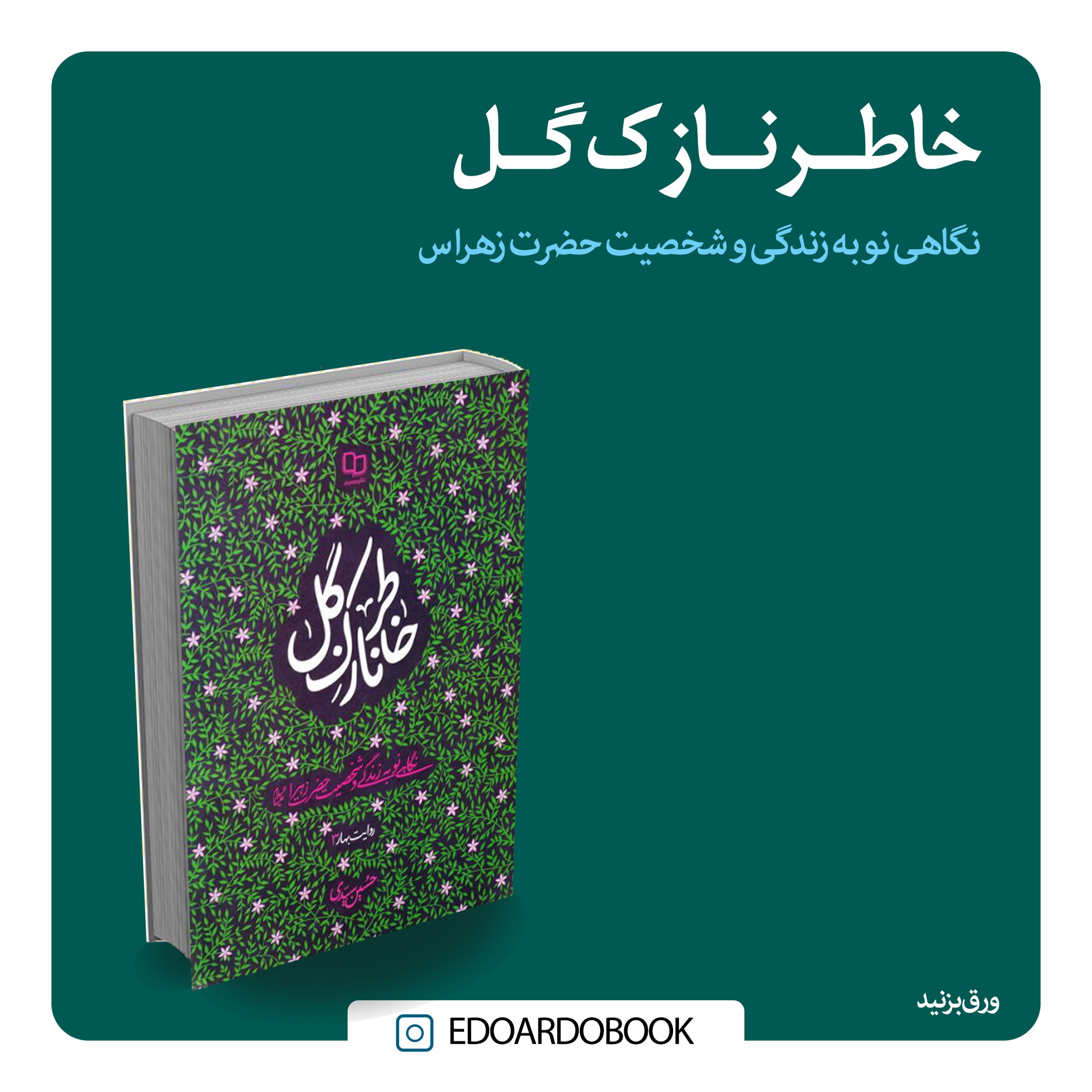 کتاب خاطر نازک گل