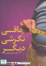 قیمت و خرید کتاب چاقی نگرشی دیگر اثر مسعود بخارایی | ایده بوک