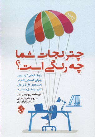 چتر نجات شما چه رنگی است؟