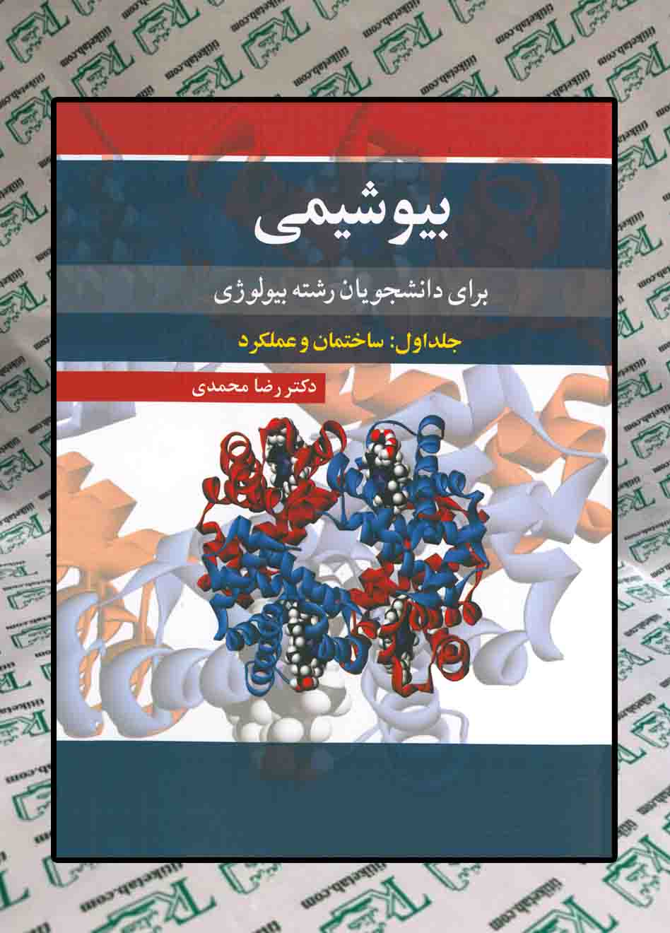 بیوشیمی برای دانشجویان رشته بیولوژی(جلد اول:ساختمان و عملکرد)