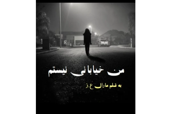 PDF من_خیابانی_نیستم نویسنده: مارال.ع.ز داستانی بر اساس واقعیت - کتابخانه مجازی واتیکان