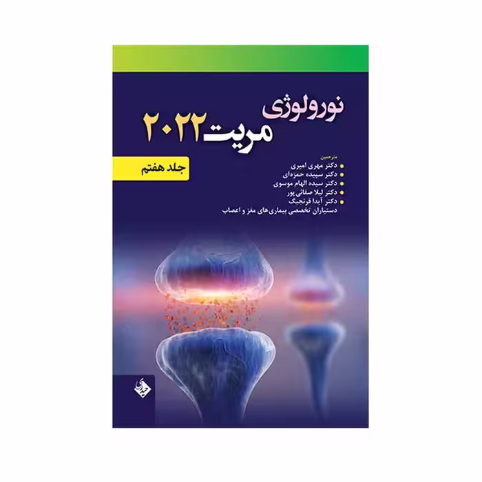 کتاب نورولوژی مریت 2022 اثر دکتر مهری امیری انتشارات حیدری جلد 7