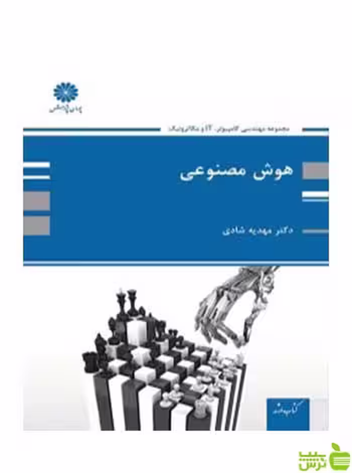هوش مصنوعی مهدیه شادی پوران پژوهش - سیب ترش - SibTorsh تخفیف ویژه