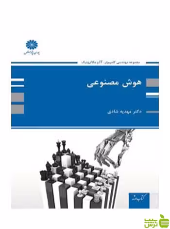 هوش مصنوعی مهدیه شادی پوران پژوهش - سیب ترش - SibTorsh تخفیف ویژه