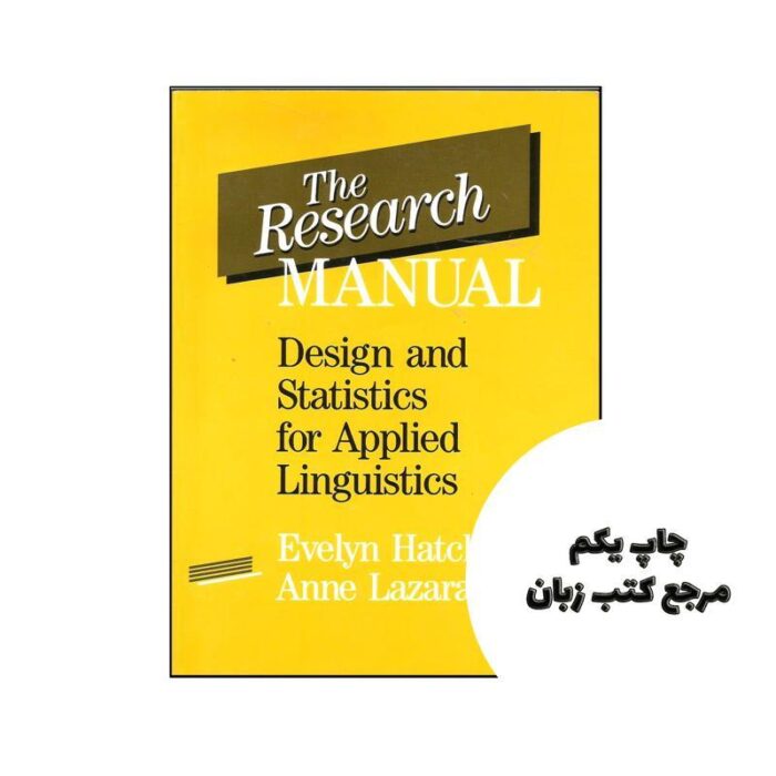 کتاب The Research Manual Design and Statistics for Applied Linguistics نویسنده by Evelyn Hatch , Anne Lazaraton