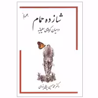 کتاب شازده حمام در ميان كردهاي سليمانيه اثر دکتر محمد حسين پاپلی يزدی انتشارات گوتنبرگ