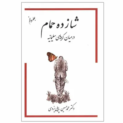 کتاب شازده حمام در ميان كردهاي سليمانيه اثر دکتر محمد حسين پاپلی يزدی انتشارات گوتنبرگ