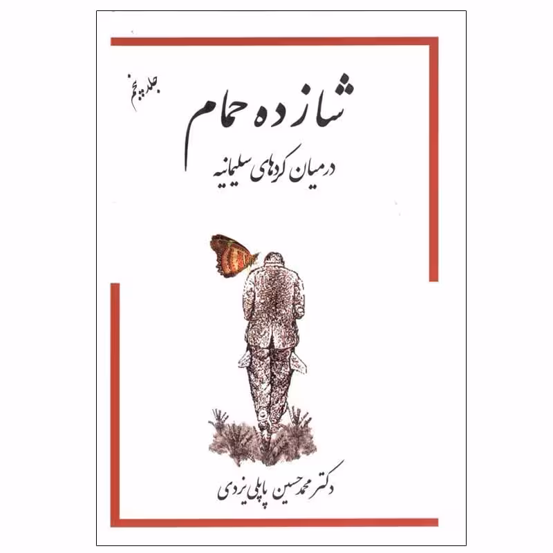 کتاب شازده حمام در ميان كردهاي سليمانيه اثر دکتر محمد حسين پاپلی يزدی انتشارات گوتنبرگ