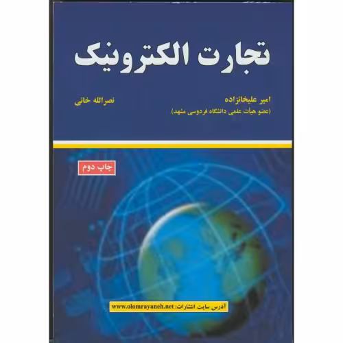 کتاب تجارت الکترونیک نشر علوم رایانه