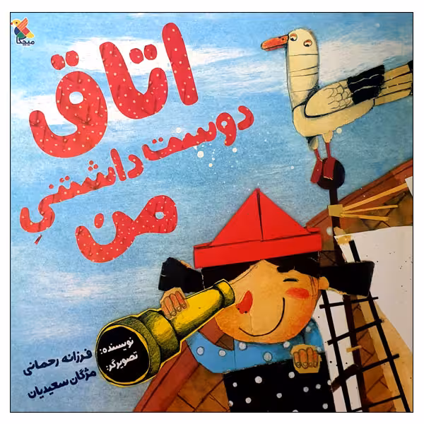 کتاب اتاق دوست داشتنی من اثر فرزانه رحمانی انتشارات میچکا