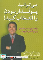 قیمت و خرید کتاب می توانید پولدار بودن را انتخاب کنید | ایده بوک