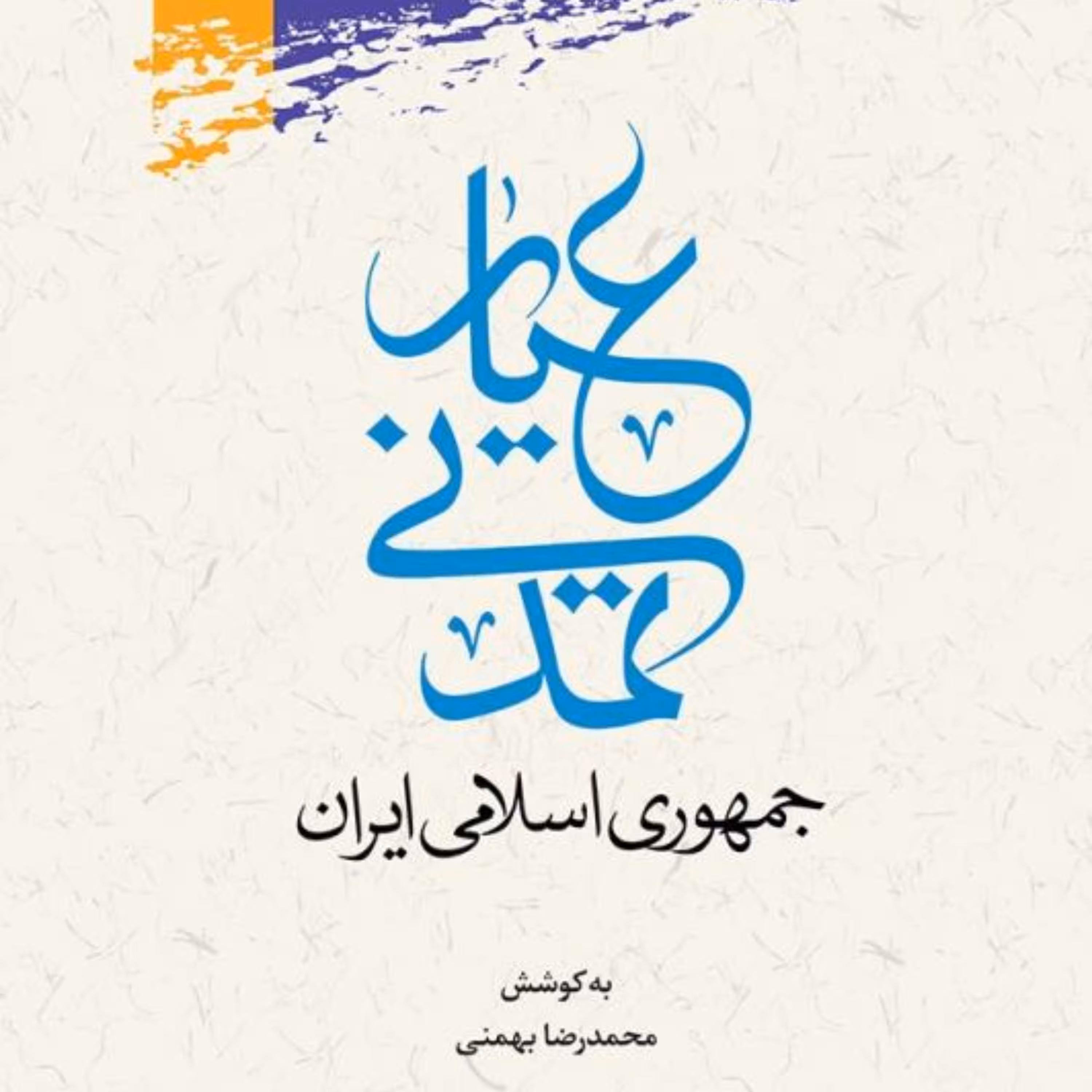 کتاب عیار تمدنی جمهوری اسلامی ایران