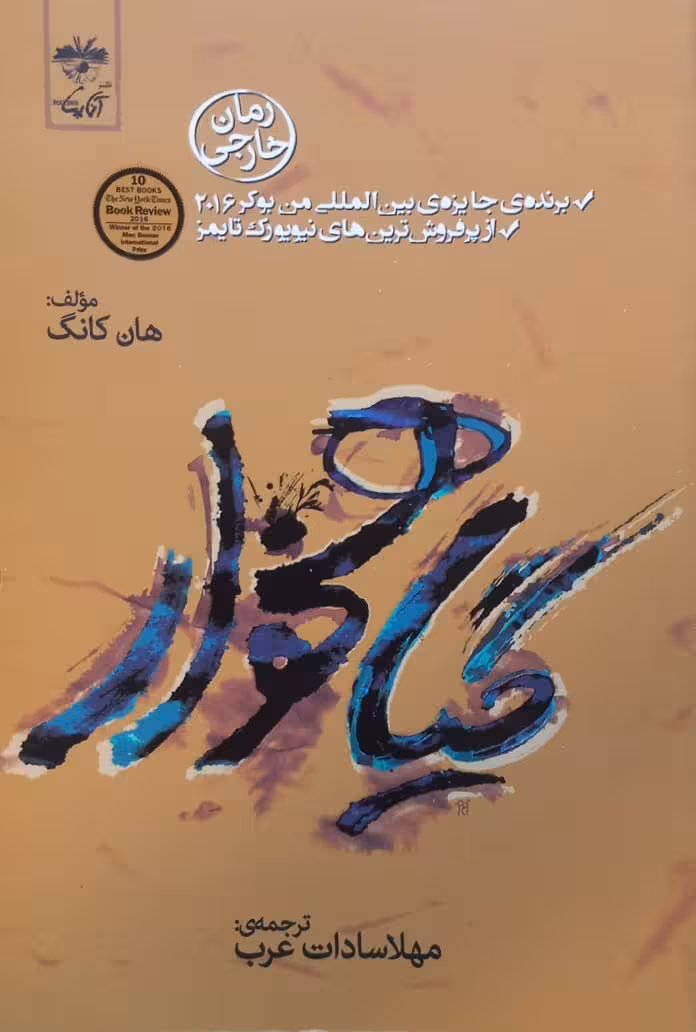 گیاهخوار | هان کانگ