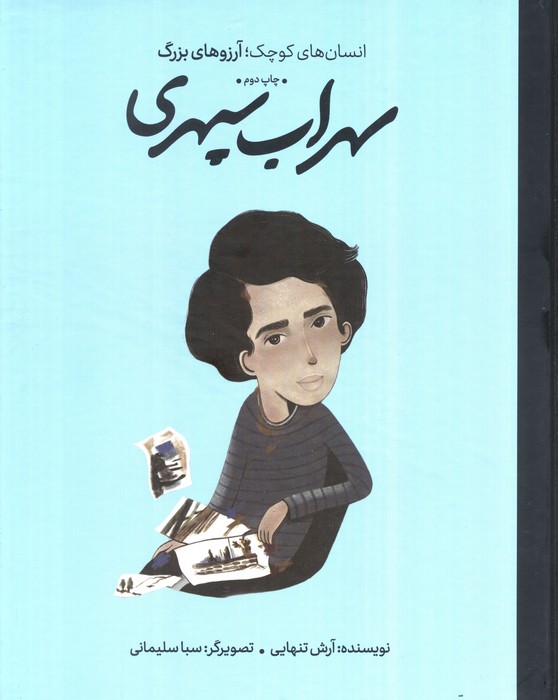 سهراب سپهری (انسان های کوچک؛آرزوهای بزرگ)،(گلاسه) - ناشربوک | خرید آنلاین کتاب