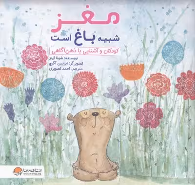 مغز شبیه باغ است: کودکان و آشنایی با ذهن‌آگاهی