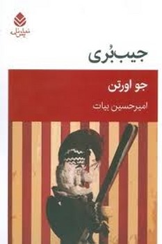 جیب بری | مرکز فرهنگی آبی