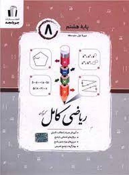 جویامجد ریاضی کامل 8 01 - کتابفروشی کوچه کتاب